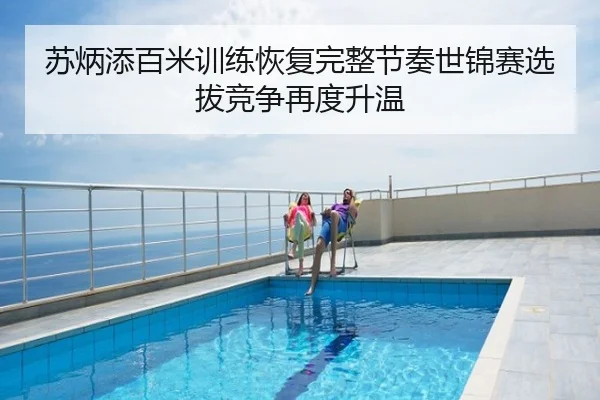 苏炳添百米训练恢复完整节奏世锦赛选拔竞争再度升温