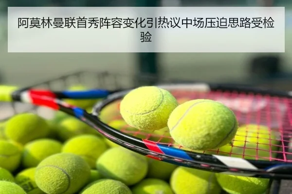 阿莫林曼联首秀阵容变化引热议中场压迫思路受检验